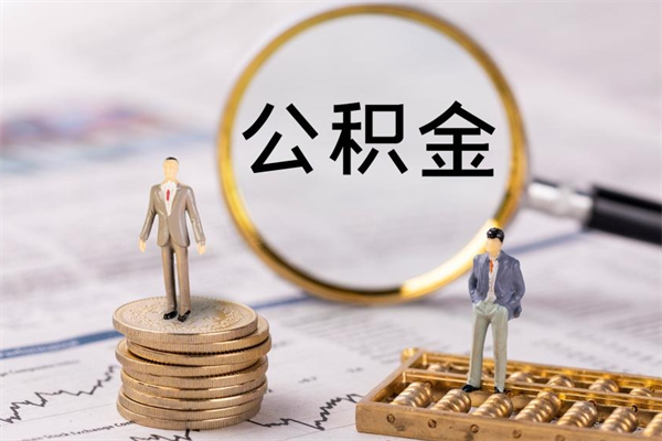 临海公积金多取（公积金取多了影响贷款吗）