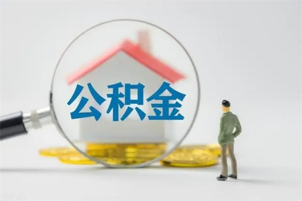 临海公积金离职取新规（2021年公积金离职提取新政策）