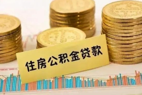 临海离职了怎么取出公积金里面的钱（离职后怎么取出公积金里的钱）