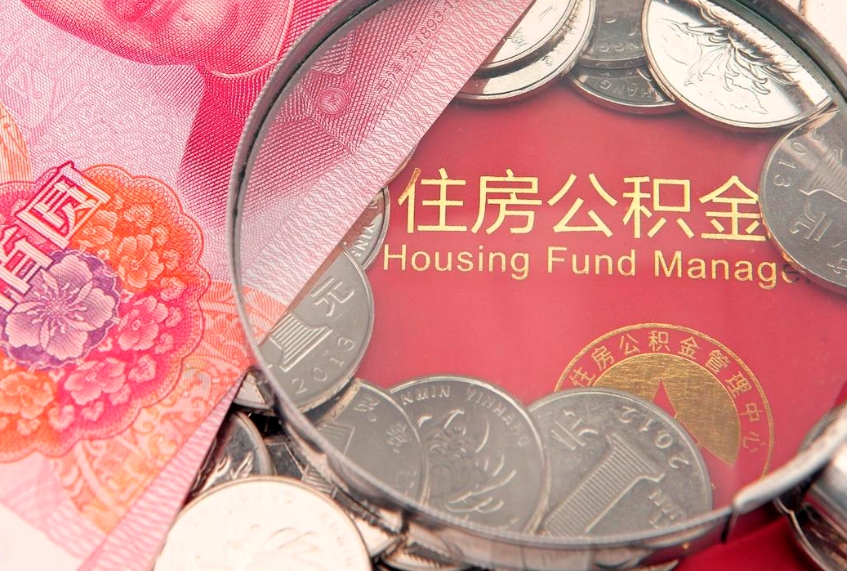 临海公积金代取中介可信吗（住房公积金代取中介）